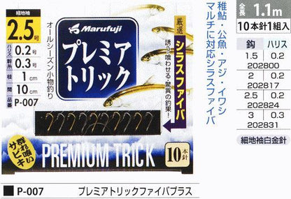 プレミアトリック ファイバプラス 鈎2.5号/ハリス0.2号 10本針1組入