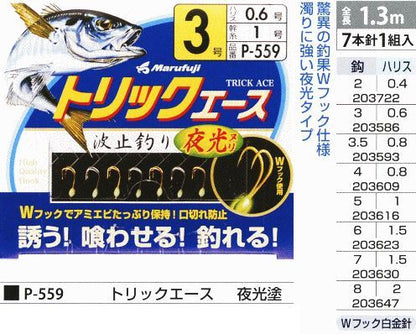 トリックエース 夜光塗 鈎3号/ハリス0.6号 7本針1組入