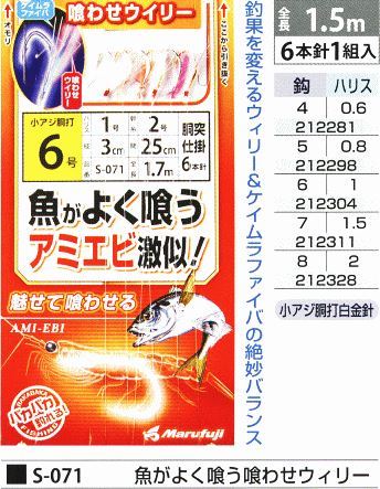 魚がよく喰う喰わせウィリー 鈎5号/ハリス0.8号 6本針1組入
