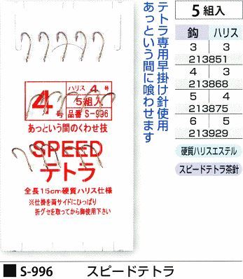 スピードテトラ 鈎5号/ハリス4号 5組入