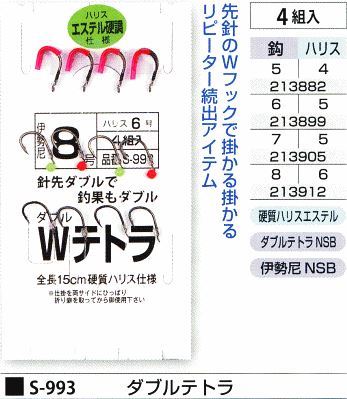 ダブルテトラ 鈎8号/ハリス6号 4組入