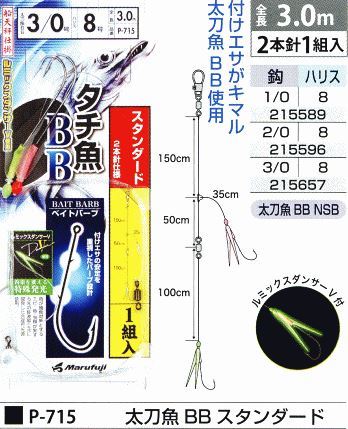 太刀魚 BB スタンダード 鈎3/0号/ハリス6号 2本針1組入