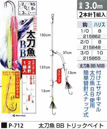 太刀魚 BB トリックベイト 鈎3/0号/ハリス10号 2本針1組入