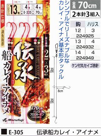 伝承船カレイ・アイナメ 鈎13号/ハリス4号 2本針3組入