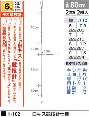 白キス競技針 鈎6号/ハリス0.8号