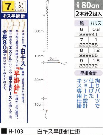 白キス早掛針 鈎7号/ハリス1号