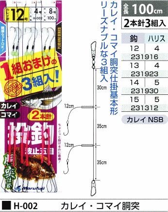 カレイ・コマイ胴突 鈎15号/ハリス5号 2本針3組入