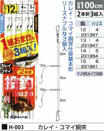 カレイ・コマイ胴突 鈎13号/ハリス4号 2本針3組入