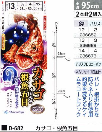 カサゴ根魚五目 鈎14号/ハリス4号 2本針2組入