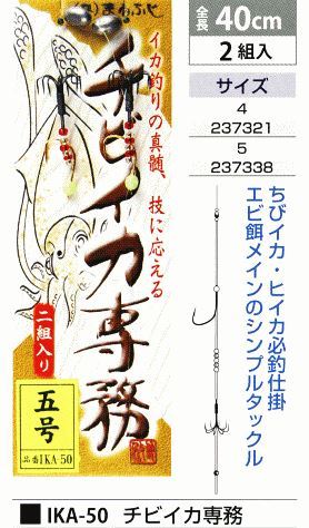 チビイカ専務 サイズ5号 2組入