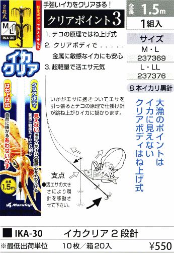 イカクリア2段針 クリア L/LL 1組入