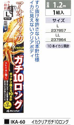 イカクリアガチ10ロング クリア L 1組入