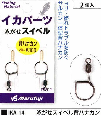泳がせスイベル背ハナカン 2個入