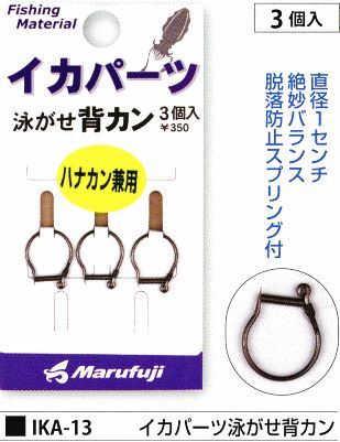 イカパーツ泳がせ背カン 3個入