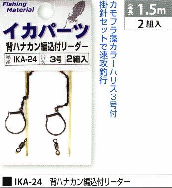 背ハナカン編込付リーダー ハリス3号 2組入