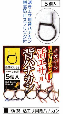 活エサ用背ハナカン 5個入