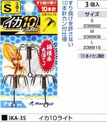 イカ10ライト S 3個入