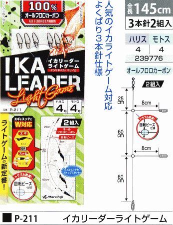 イカリーダーライトゲーム ハリス4号/モトス4号 3本針2組入