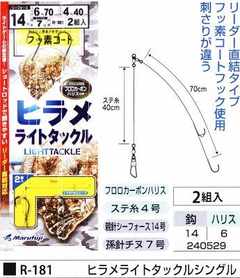 ヒラメライトタックルシングル 鈎14号/ハリス6号 2組入