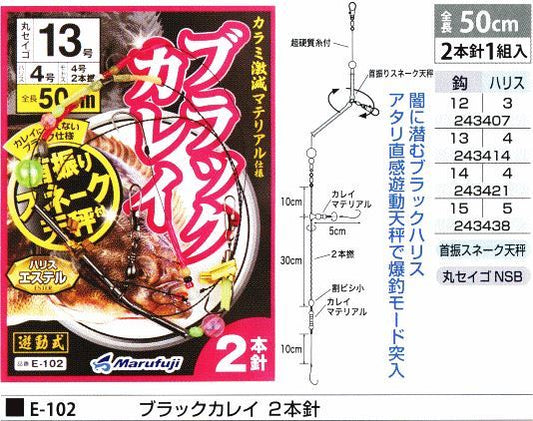 ブラックカレイ 2本針 鈎13号/ハリス4号 2本針1組入