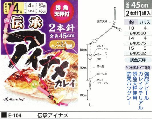 伝承アイナメ 鈎14号/ハリス4号 2本針1組入