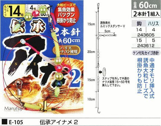 伝承アイナメ2 鈎14号/ハリス4号 2本針1組入