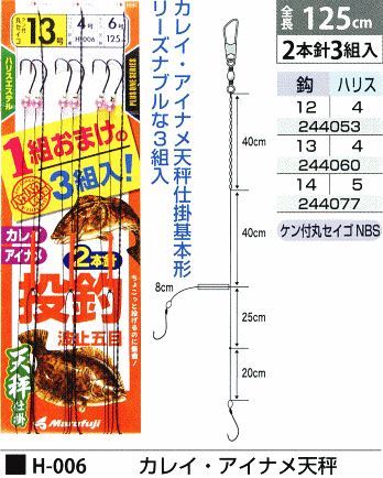 カレイ・アイナメ天秤 鈎14号/ハリス5号 2本針3組入
