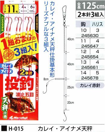 カレイ・アイナメ天秤 鈎14号/ハリス5号 2本針3組入