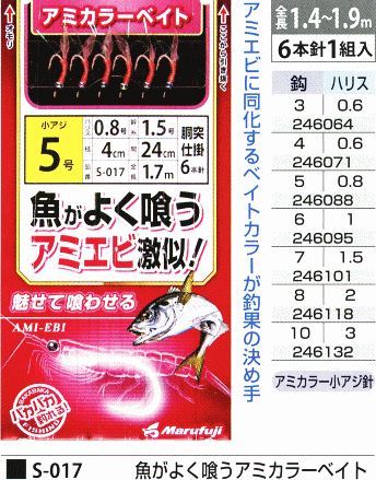 魚がよく喰うアミカラーベイト 鈎4号/ハリス0.6号 6本針1組入