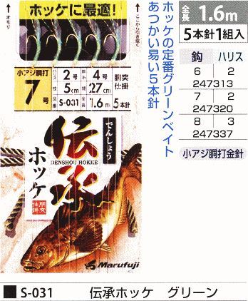 伝承ホッケ グリーン 鈎8号/ハリス3号 5本針1組入