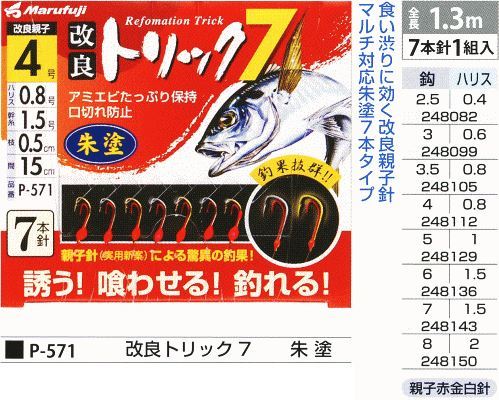 改良トリック 7 朱塗 鈎3.5号/ハリス0.8号 7本針1組入