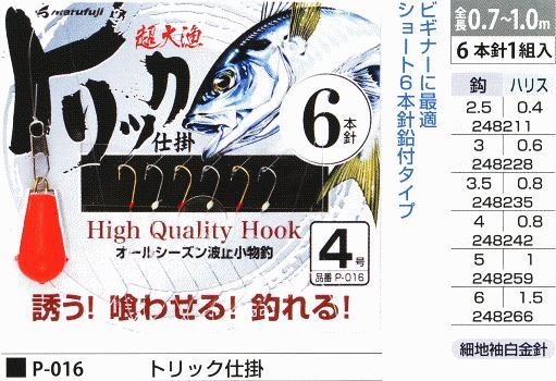 トリック仕掛 鈎3.5号/ハリス0.8号 6本針1組入