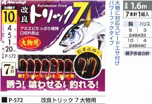 改良トリック 7 大物用 鈎9号/ハリス3号 7本針1組入