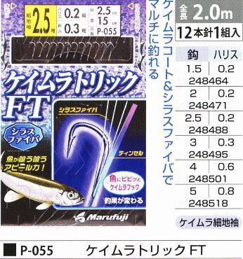 ケイムラトリック FT 鈎1.5号/ハリス0.2号 12本針1組入