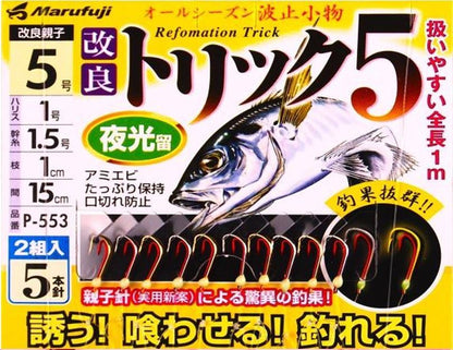 改良トリック 5 夜光塗 鈎5号/ハリス1号 5本針2組入