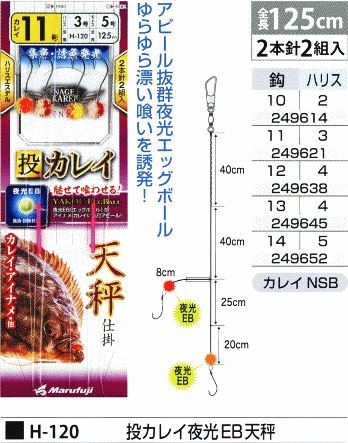 投カレイ夜光 EB 天秤 鈎13号/ハリス4号 2本針2組入