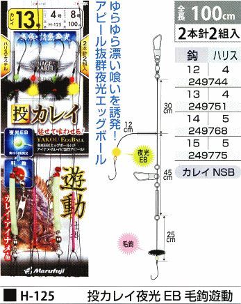 投カレイ夜光 EB 毛鉤遊動 鈎14号/ハリス5号 2本針2組入