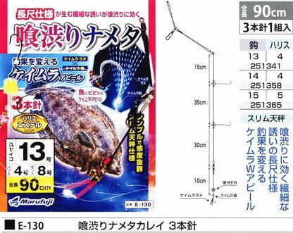 喰渋りナメタカレイ 3本針 鈎13号/ハリス4号 3本針1組入