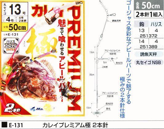 カレイプレミアム極 2本針 鈎14号/ハリス4号 2本針1組入