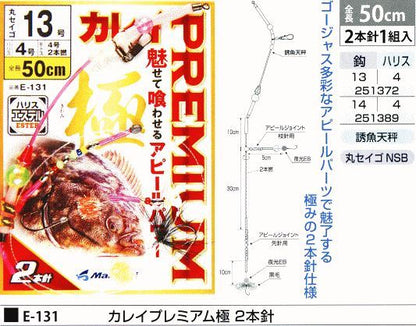 カレイプレミアム極 2本針 鈎14号/ハリス4号 2本針1組入
