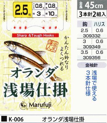 オランダ浅場仕掛 鈎2.5号/ハリス0.6号 3本針2組入