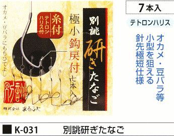 別誂研ぎたなご 7本入