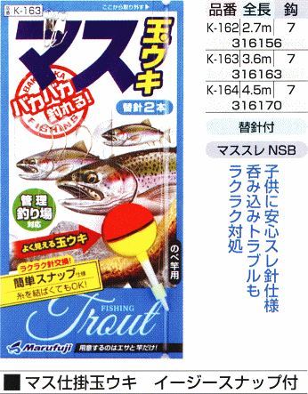 マス仕掛玉ウキ イージースナップ付 全長2.7m