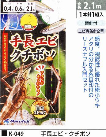 手長エビ・クチボソ 全長2.1m