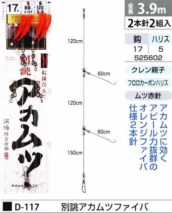 別誂アカムツファイバ 鈎17号/ハリス5号 2本針2組入