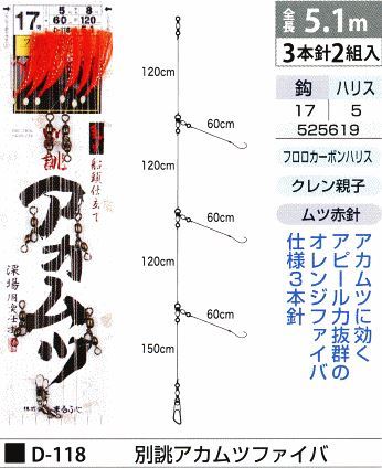 別誂アカムツファイバ 鈎17号/ハリス5号 3本針2組入