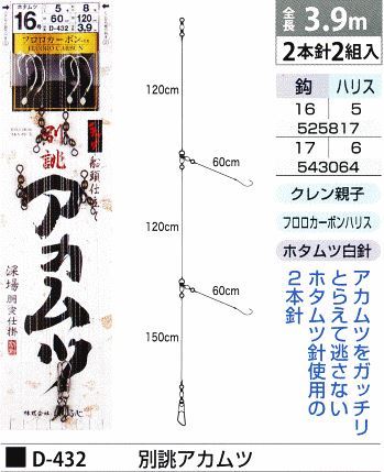 別誂アカムツ 鈎16号/ハリス5号 2本針2組入