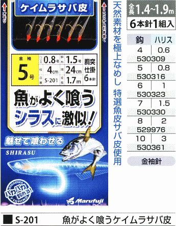 魚がよく喰うケイムラサバ皮 鈎4号/ハリス0.6号 6本針1組入