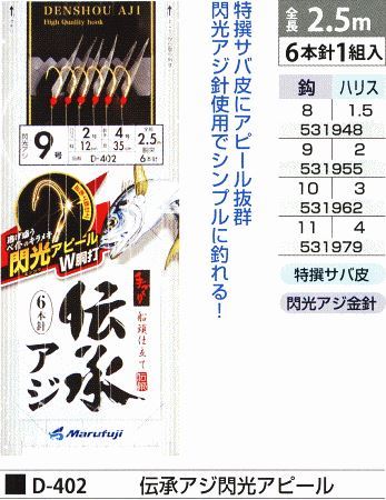 伝承アジ閃光アピール 鈎9号/ハリス2号 6本針1組入