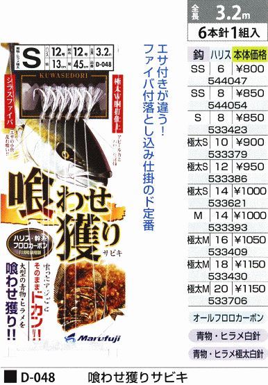 喰わせ獲り サビキ 鈎極太S/ハリス10号 6本針1組入